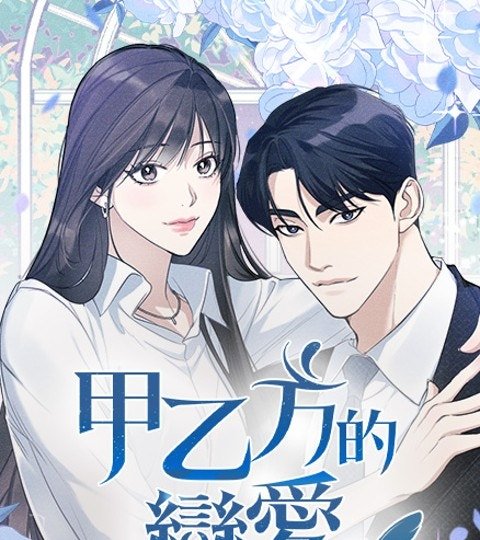 甲乙方的戀愛